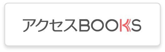 https://s.accessbooks.jp/product/12012133.html